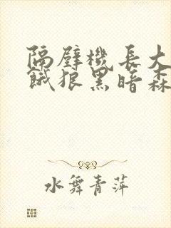 隔壁机长大叔是饿狼黑暗森林txt
