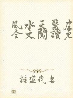 风水天医皮剑青全文阅读免费