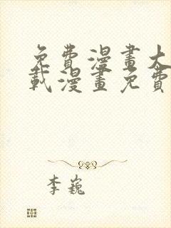 免费漫画大全下载漫画免费下载