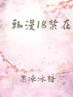 韩漫18禁在线