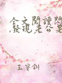全文阅读闪婚后,发现老公是总裁上司