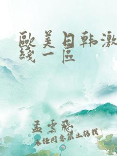 欧美日韩激情在线一区