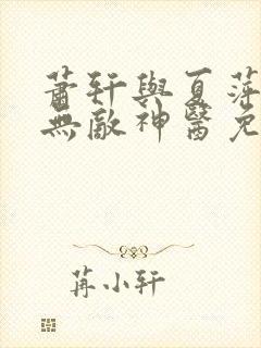 萧轩与夏萍小说无敌神医免费