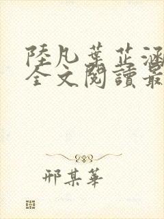 陆凡叶芷涵小说全文阅读最新章节