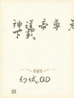 神道帝尊 免费下载