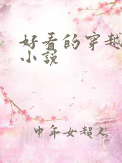 好看的穿越古言小说