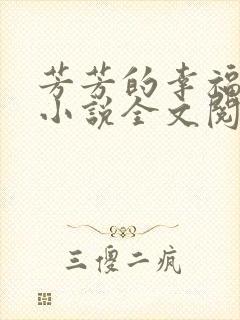 芳芳的幸福生活小说全文阅读