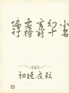 偏要玄幻小说排行榜前十名