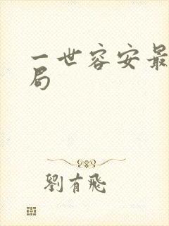 一世容安最后结局