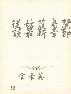 从姑获鸟开始小说最新章节列表