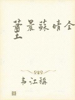 萧晨苏晴全能兵王