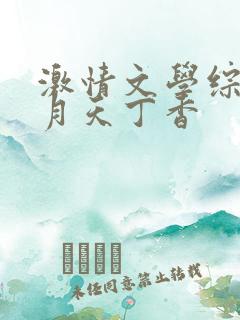 激情文学综合五月天丁香