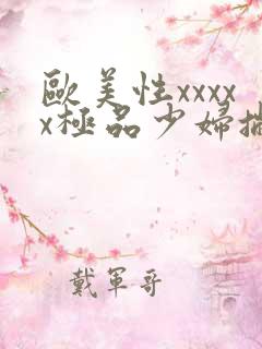 欧美性xxxxx极品少妇撇