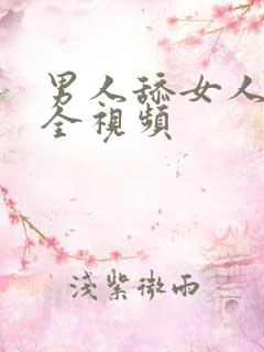 男人舔女人下体全视频