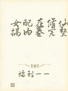 女配在修仙文里搞内卷完整版