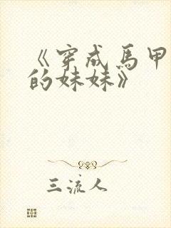 《穿成马甲大佬的妹妹》