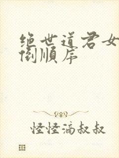 绝世道君女主推倒顺序