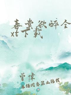 春棠欲醉全集txt下载