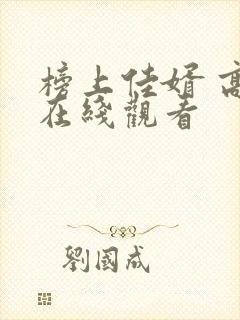 榜上佳婿 高清在线观看
