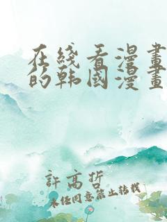 在线看漫画免费的韩国漫画网站