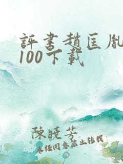 评书赵匡胤演义100下载