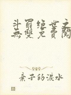 斗罗绝世之圣血无双免费阅读小说