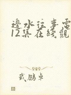 边水往事电视剧12集在线观看免费