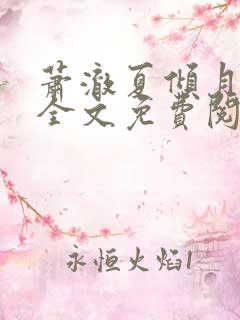 萧澈夏倾月小说全文免费阅读笔趣阁