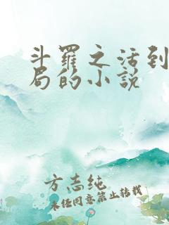 斗罗之活到大结局的小说