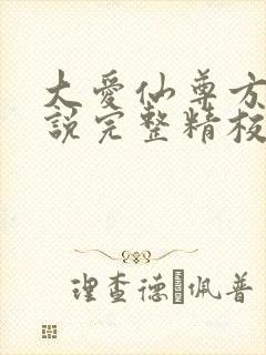 大爱仙尊方源小说完整精校版