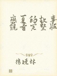 恋夏的故事免费观看完整版在线全集