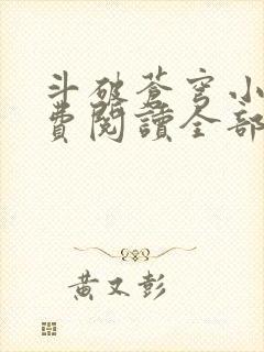 斗破苍穹小说免费阅读全部听书