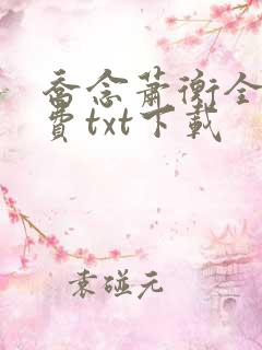 乔念萧衡全文免费txt下载
