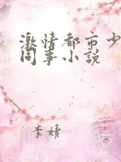 激情都市少妇女同事小说