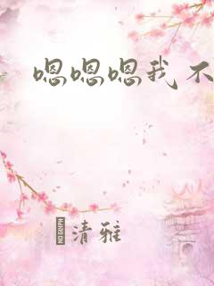 嗯嗯嗯我不行了