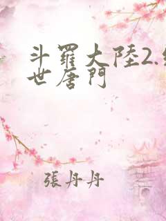 斗罗大陆2.绝世唐门