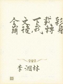 全文下载彩礼谈崩后,我转身嫁给豪门大佬