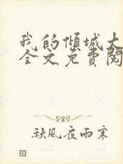 我的倾城大小姐全文免费阅读