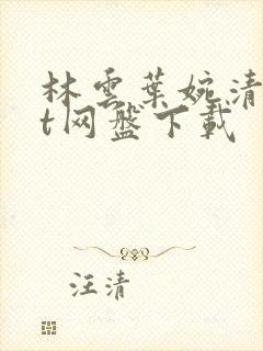 林云叶婉清txt网盘下载