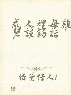 成人礼母亲对女儿说的话