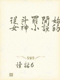 从斗罗开始俘获女神小说的