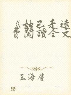 《她已走远》免费阅读全文