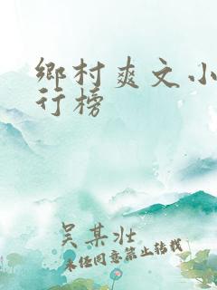 乡村爽文小说排行榜
