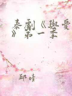 泰剧《与爱同居》第一季