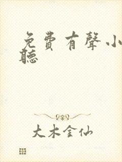 免费有声小说悦听