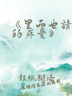 《里面也请好好的疼爱》