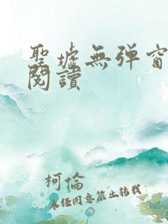 圣墟无弹窗免费阅读