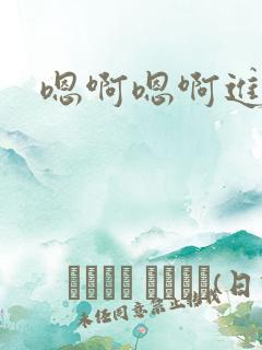 嗯啊嗯啊进去