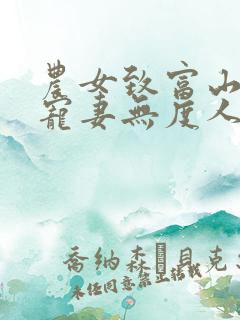 农女致富山里汉宠妻无度人物