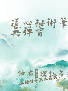 道心秘术笔趣阁无弹窗
